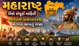 મહારાષ્ટ્ર વિશે સંપૂર્ણ માહિતી: ભારતની અર્થવ્યવસ્થા ને ગતિ આપતું રાજ્ય