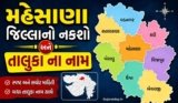 મહેસાણા જિલ્લાનો નકશો અને તાલુકા ના નામ | Mahesana District Map And Taluka