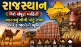 રાજસ્થાન વિશે સંપૂર્ણ માહિતી: ભારતનું સૌથી મોટું રાજ્ય અને રાજાઓની ભૂમિ