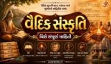 વૈદિક સંસ્કૃતિ વિશે સંપૂર્ણ માહિતી | Vaidik Sanskriti Notes in Gujarati