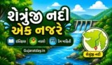 શેત્રુંજી નદી નો ઇતિહાસ, નકશો, ડેમ ની માહિતી | Shetrunji River In Gujarat
