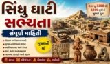 સિંધુ ઘાટી સભ્યતા વિશે સંપૂર્ણ માહિતી | Indus Valley Civilization in Gujarati