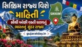 સિક્કિમ રાજ્ય વિશે માહિતી: સૌથી ઓછી વસ્તી ધરાવતું ભારતનું સુંદર રાજ્ય