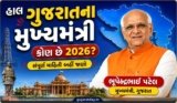હાલ ગુજરાતના મુખ્યમંત્રી કોણ છે 2026 | Chief Minister Of Gujarat