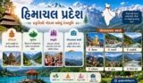 હિમાચલ પ્રદેશ વિશે જાણવા જેવું: ઇતિહાસ, ભૂગોળ, સંસ્કૃતિ અને જોવાલાયક સ્થળો